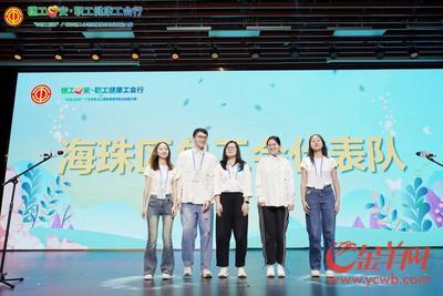 首屆廣州市職工心理健康服務(wù)職業(yè)技能大賽舉行